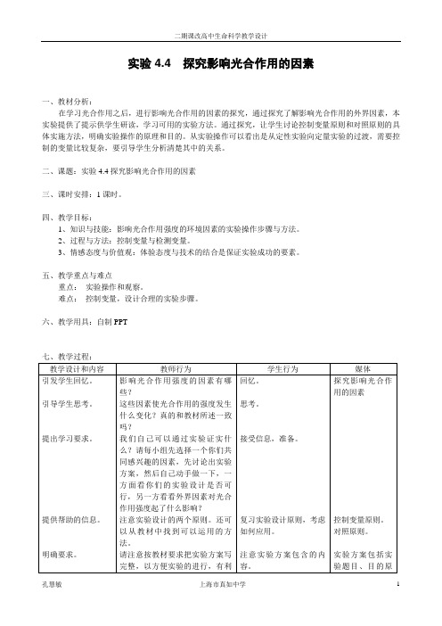 实验4.4探究影响光合作用的因素教案