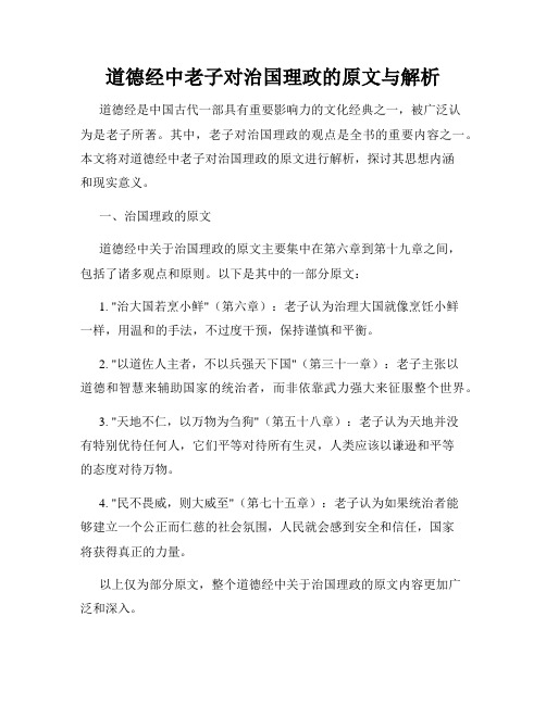 道德经中老子对治国理政的原文与解析