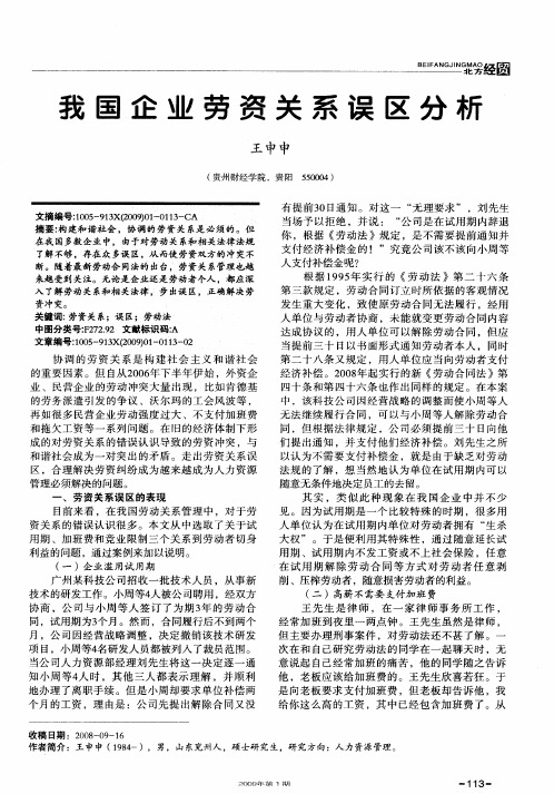 我国企业劳资关系误区分析