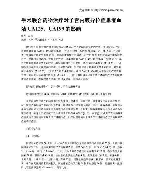 手术联合药物治疗对子宫内膜异位症患者血清CA125、CA199的影响