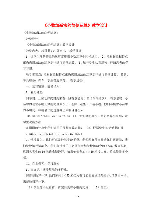 《小数加减法的简便运算》教学设计