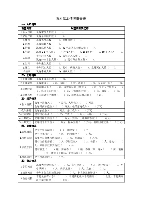 农村基本情况调查表