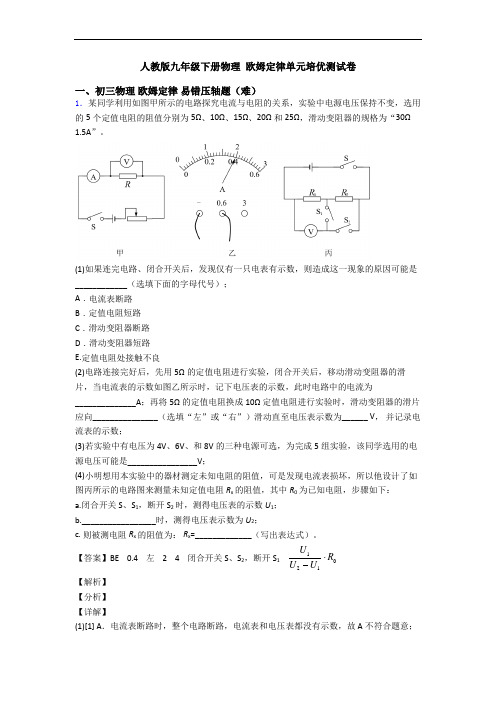 人教版九年级下册物理 欧姆定律单元培优测试卷