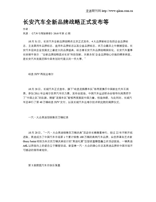 长安汽车全新品牌战略正式发布等