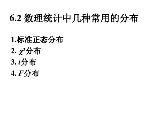 6.2数理统计中几种常用的分布