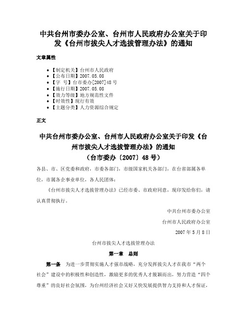 中共台州市委办公室、台州市人民政府办公室关于印发《台州市拔尖人才选拔管理办法》的通知