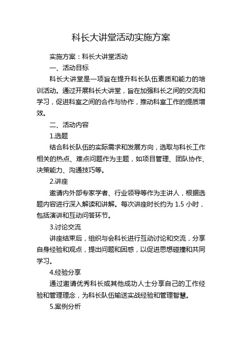 科长大讲堂活动实施方案