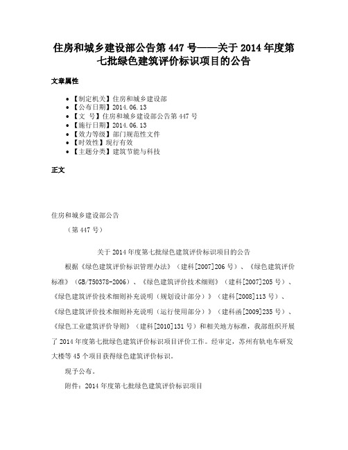 住房和城乡建设部公告第447号——关于2014年度第七批绿色建筑评价标识项目的公告