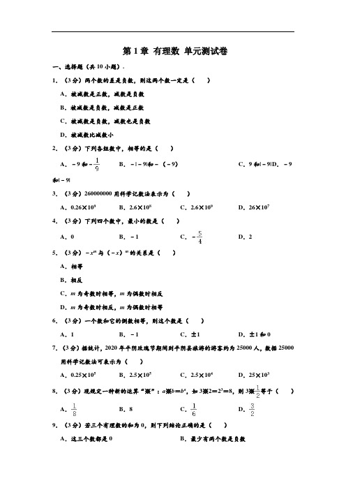 新人教版 七年级(上)数学 第1章 有理数 单元测试卷(Word版 含解析)