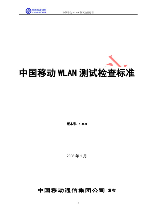 WLAN 测试检查标准(下发稿)