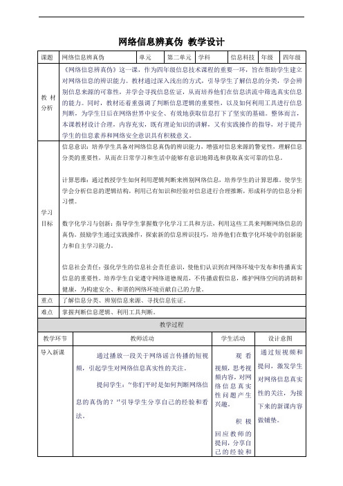 第二单元第1节 网络信息辨真伪 教案6 四上信息科技川教版(2019)