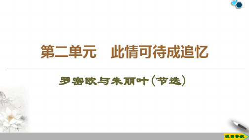 高中苏教版语文必修5  第2单元  罗密欧与朱丽叶(节选)课件PPT