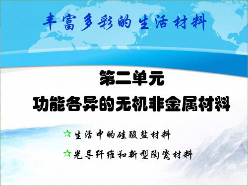 苏教版高中化学选修一《化学与生活》《功能各异的无机非金属材料》【创新课件】2