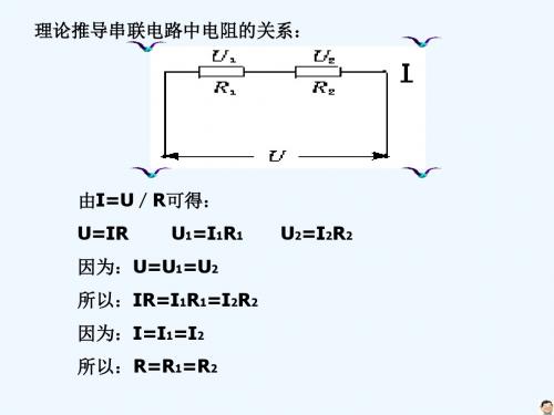 串联电路中电阻的关系(人教版)