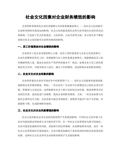 社会文化因素对企业财务绩效的影响