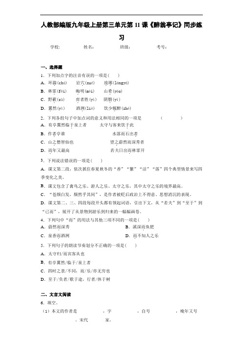 人教九年级上册第三单元第11课《醉翁亭记》同步练习(答案解析)