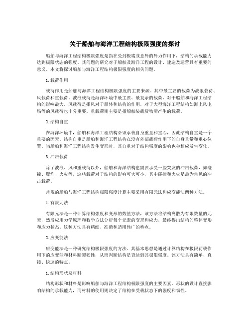 关于船舶与海洋工程结构极限强度的探讨