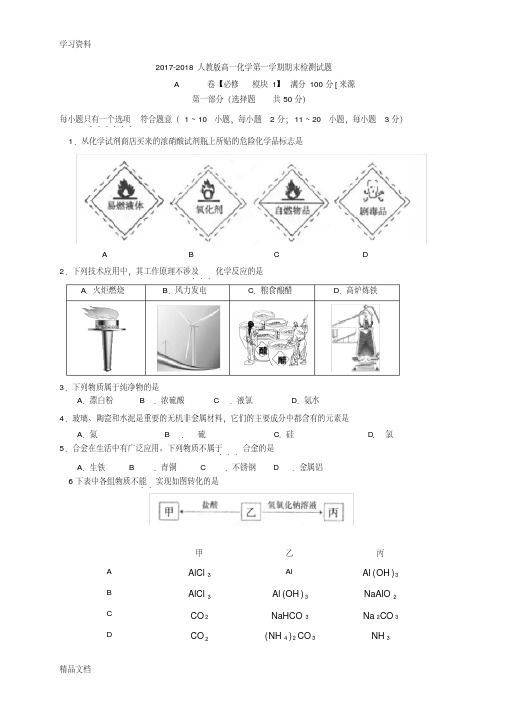 -2018人教版通用必修一高一上学期期末考试化学试题(含答案)讲课稿