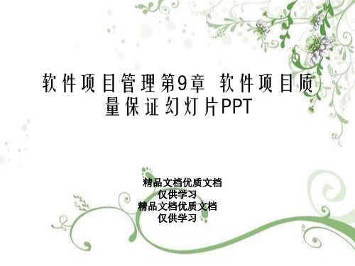 软件项目管理第9章  软件项目质量保证幻灯片PPT