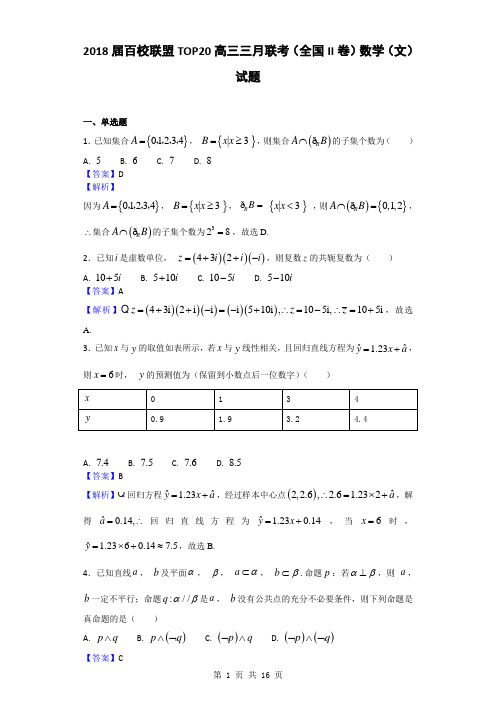 2018届百校联盟TOP20高三三月联考(全国II卷)数学(文)试题(解析版)