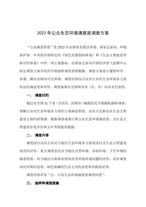 公众生态环境满意度调查方案