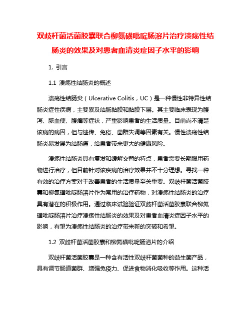 双歧杆菌活菌胶囊联合柳氮磺吡啶肠溶片治疗溃疡性结肠炎的效果及对患者血清炎症因子水平的影响