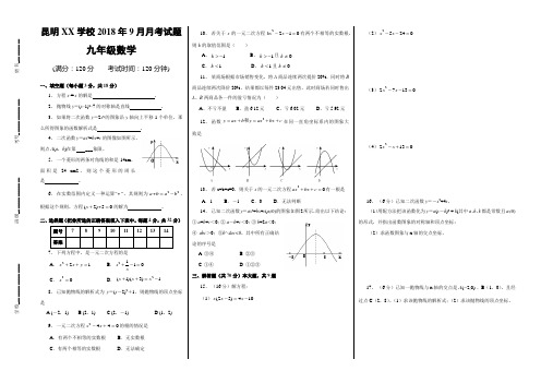 2018秋季学期九年级数学9月月考试题(精)