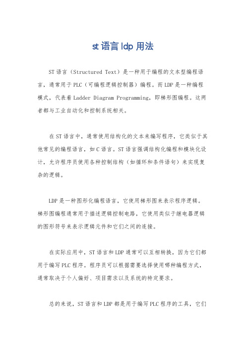 st语言ldp用法