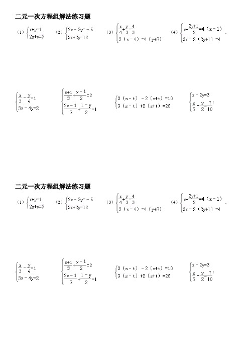 二元一次方程组解法练习题精选(含答案)