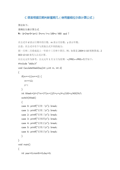 C语言根据日期判断星期几(使用基姆拉尔森计算公式)