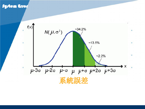 系统误差