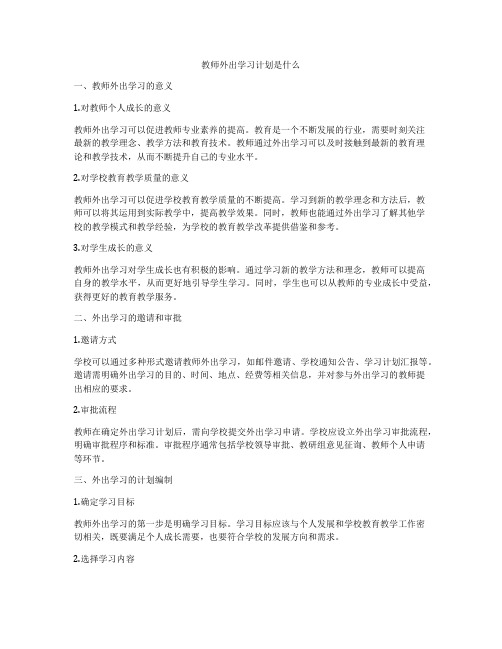 教师外出学习计划是什么