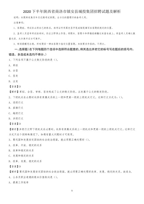 2020下半年陕西省商洛市镇安县城投集团招聘试题及解析