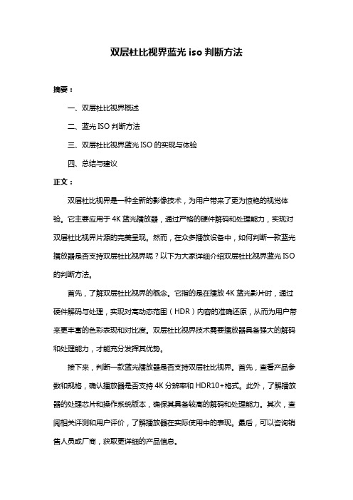 双层杜比视界蓝光iso判断方法