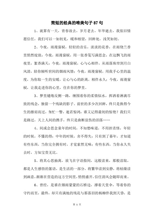 简短的经典的唯美句子87句