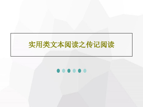 实用类文本阅读之传记阅读共44页文档