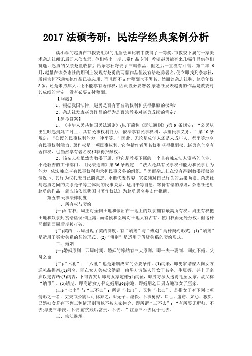 法硕考研：民法学经典案例分析