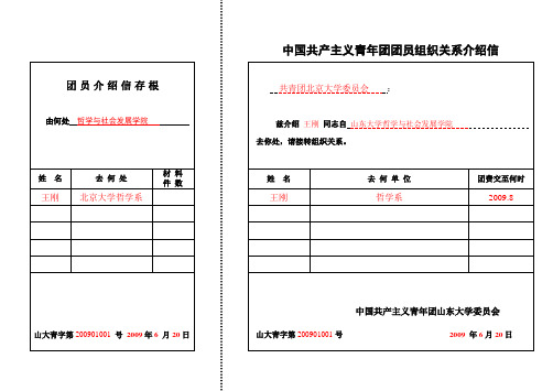 中国共产主义青年团团员组织关系介绍信.