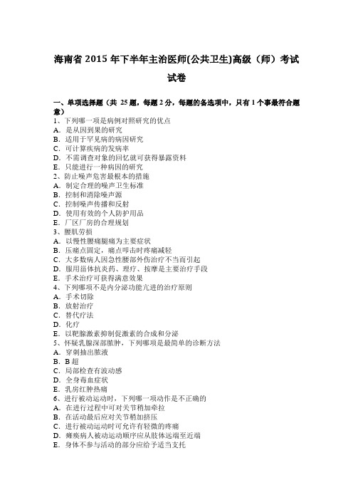 海南省2015年下半年主治医师(公共卫生)高级(师)考试试卷