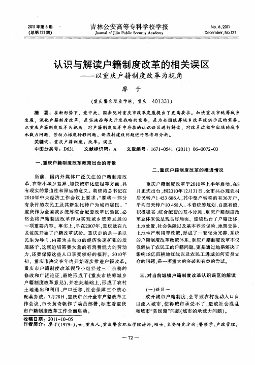 认识与解读户籍制度改革的相关误区——以重庆户籍制度改革为视角