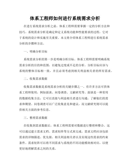 体系工程师如何进行系统需求分析