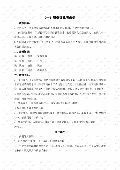 长春小学语文六年级下册《9.1用奇谋孔明借箭(节选)》word教案 (3)