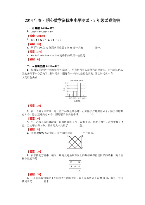 (完整版)明心三年级春季资优生测试卷2003年至2014年