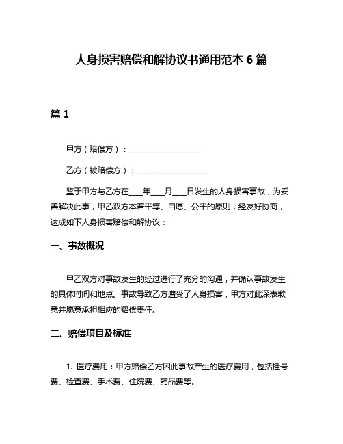 人身损害赔偿和解协议书通用范本6篇