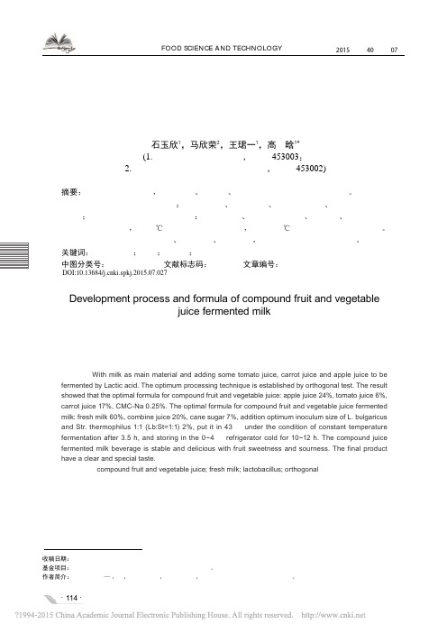 复合果蔬汁发酵乳工艺配方的研制