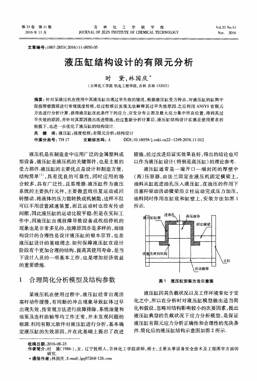 液压缸结构设计的有限元分析