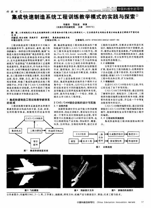 集成快速制造系统工程训练教学模式的实践与探索