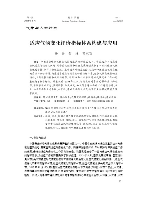 适应气候变化评价指标体系构建与应用