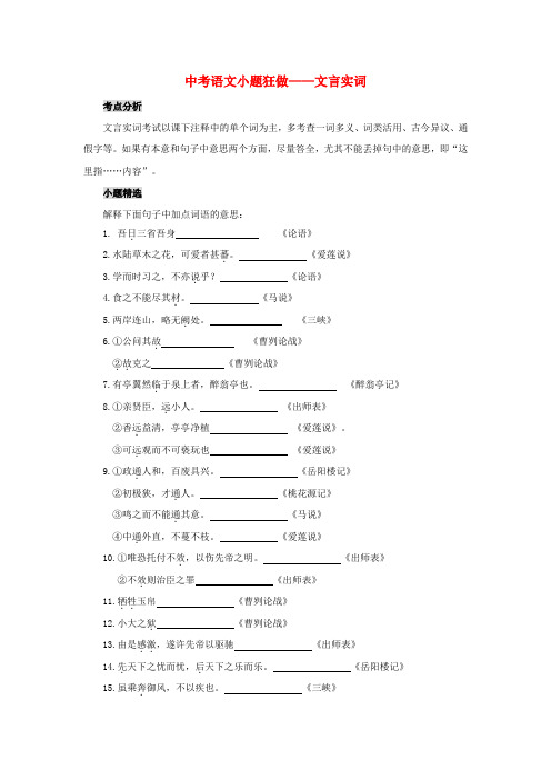 【精品】2020版中考语文小题狂做：文言文实词习题(含答案)