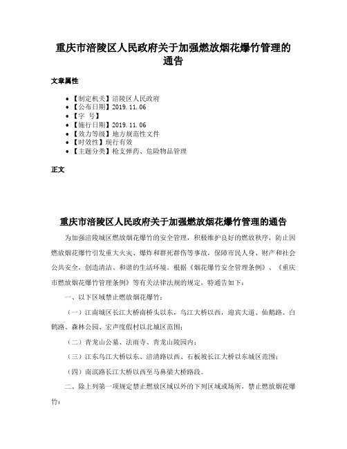 重庆市涪陵区人民政府关于加强燃放烟花爆竹管理的通告